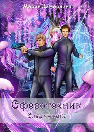 Сферотехник. След чужака (СИ)