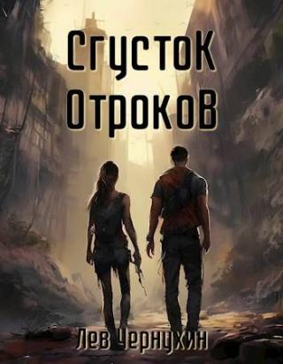 Сгусток Отроков