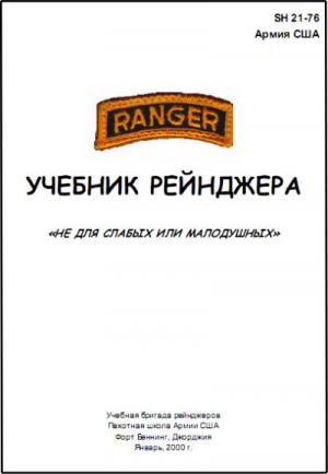 SH-21: Учебник рейнджера