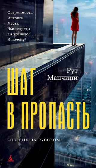 Шаг в пропасть [litres][The Woman on the Ledge]