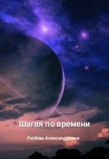 Шагая по времени