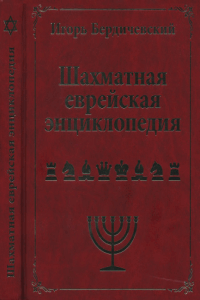Шахматная еврейская энциклопедия