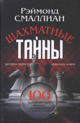Шахматные тайны (100 труднейших задач, связанных с расследованиями в области шахмат)
