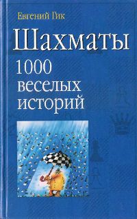 Шахматы 1000 веселых историй