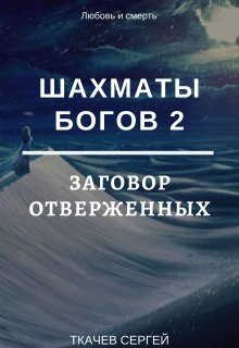 Шахматы богов 2 - Заговор отверженных