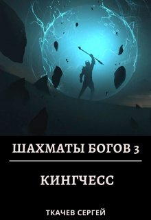 Шахматы богов 3 - Кингчесс