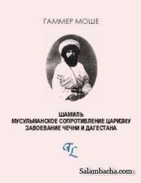 Шамиль. Мусульманское сопротивление царизму. Завоевание Дагестана и Чечни