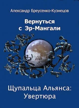 Щупальца Альянса: Увертюра (СИ)