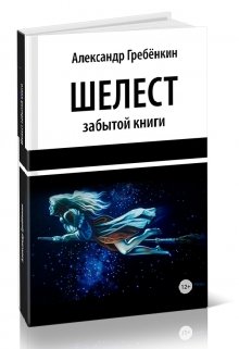 Шелест забытой книги