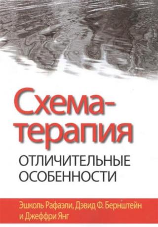 Схема-терапия. Отличительные особенности