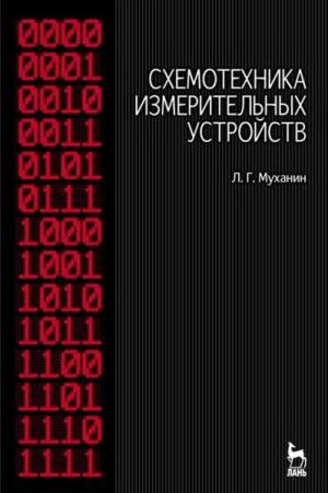 Схемотехника измерительных устройств