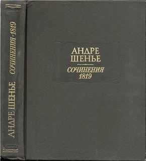 Шенье А. Сочинения. 1819