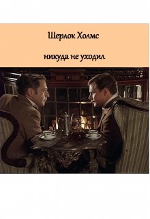 Шерлок Холмс никуда не уходил. Сборник детективных новелл.