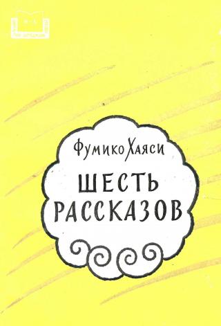 Шесть рассказов