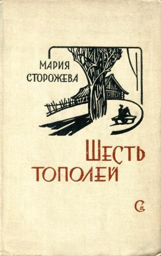 Шесть тополей [Пьесы]