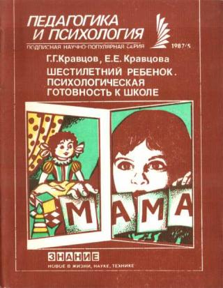 Шестилетний ребенок. Психологическая готовность к школе