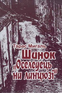 Шинок «Оселедець на ланцюзі» [Кабак «Сельдь на цепи»]