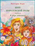 Шип королевской розы. В мире животных.