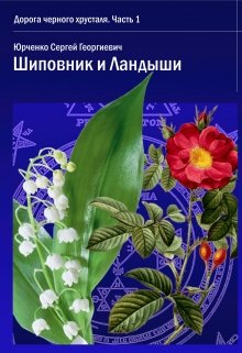 Шиповник и ландыши (СИ)