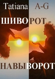 Шиворот-навыворот (невероятная, но реальная история)