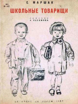 Школьные товарищи [1937] [худ. Пахомов А.]