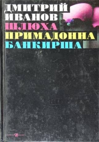 Шлюха. Примадонна. Банкирша