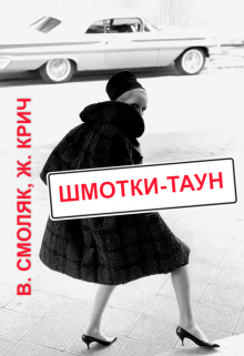 Шмотки-таун