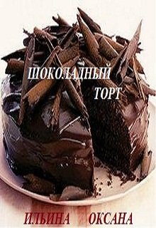 Шоколадный торт, или Счастье на троих.