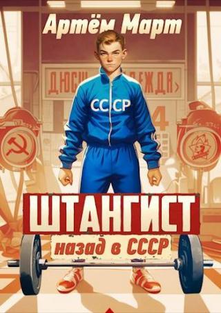 Штангист: назад в СССР