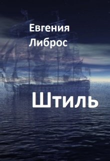 Штиль