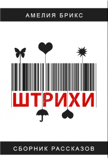 Штрихи. Штрих первый'. Любовь, похожая на сон.