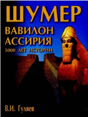 Шумер, Вавилон, Ассирия. 5000 лет истории.
