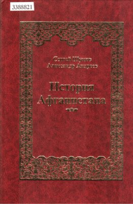 Шумов С.А., Андреев А.Р. История Афганистана. Документальное исследование