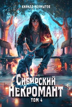 Сибирский некромант 4 (СИ)