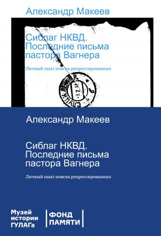 Сиблаг НКВД. Последние письма пастора Вагнера. Личный опыт поиска репрессированных