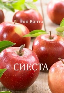 Сиеста