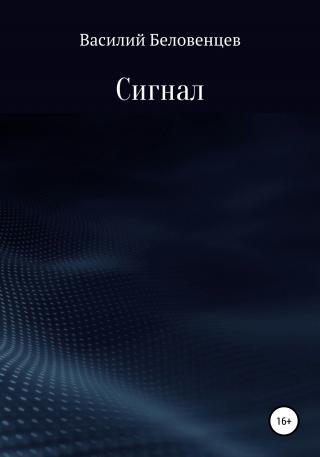 Сигнал (СИ)