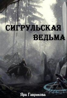 Сигрульская ведьма