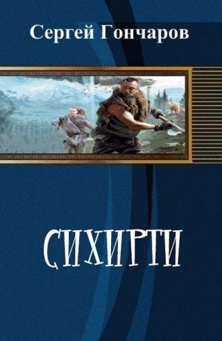 Сихирти. Шорт-лист премии «Писатель XXI-го века»