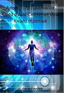 Сила души Сказания душ Книга третья