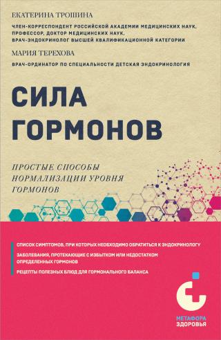 Сила гормонов. Простые способы нормализации уровня гормонов [litres]