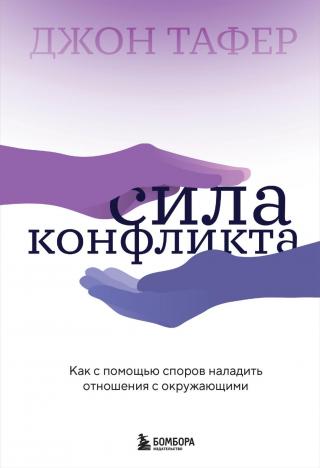 Сила конфликта. Как с помощью споров наладить отношения с окружающими [litres]