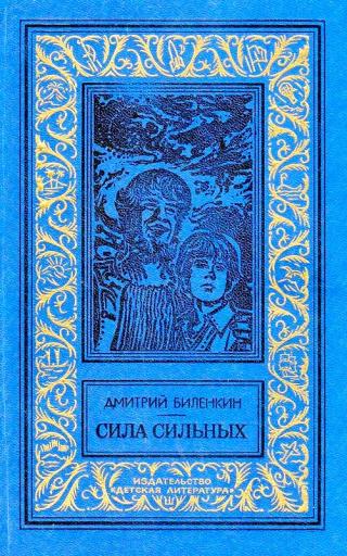 Сила сильных [с иллюстрациями]