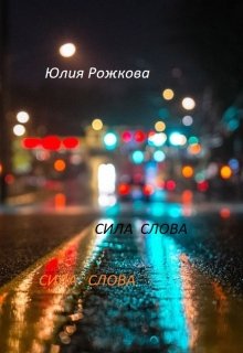 Сила слова  Часть 1 