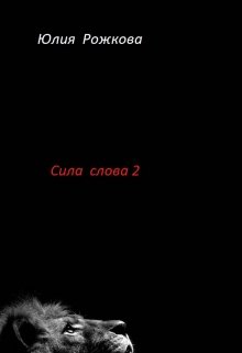 Сила Слова часть 2 