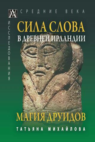 Сила Слова в Древней Ирландии. Магия друидов [litres]