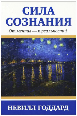 Сила сознания. От мечты - к реальности