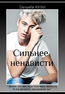 Сильнее ненависти