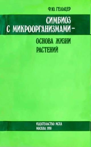 Симбиоз с микроорганизмами — основа жизни растений