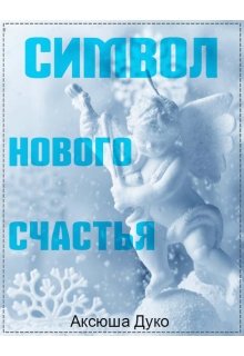 Символ нового счастья